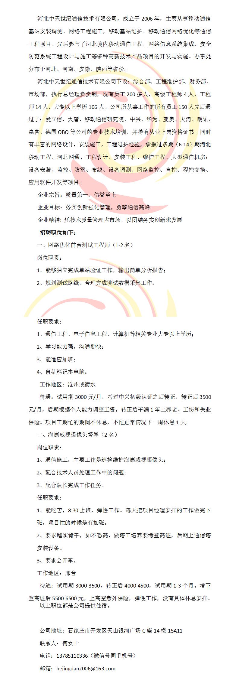 河北中天世纪通信技术有限公司招聘简章 (6月 )_01.jpg